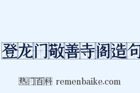 登龙门敬善寺阁造句是什么意思的图片